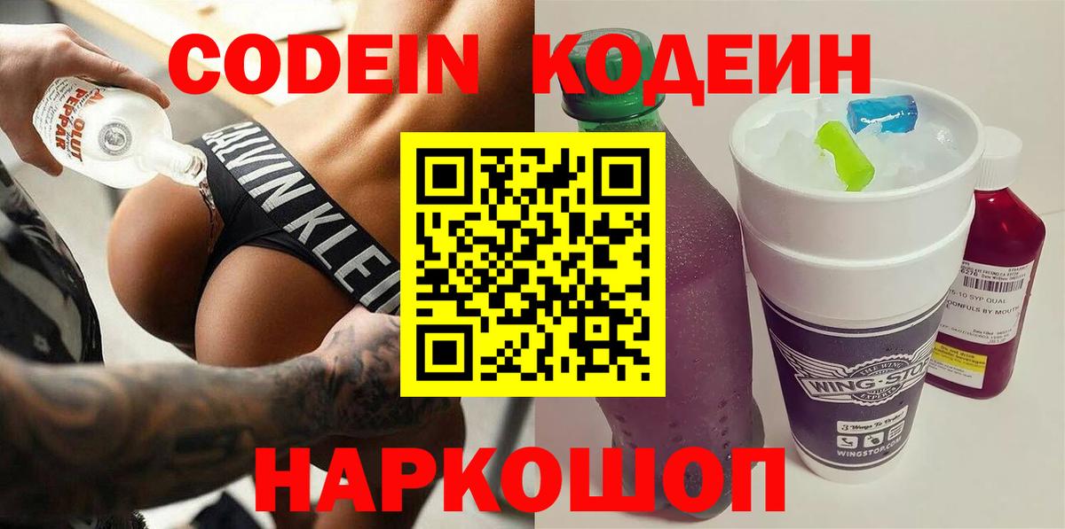 Кодеиновый сироп Lean Purple Drank  Кодеин напиток Lean (лин)  Славянск-на-Кубани  Вход с VPN 