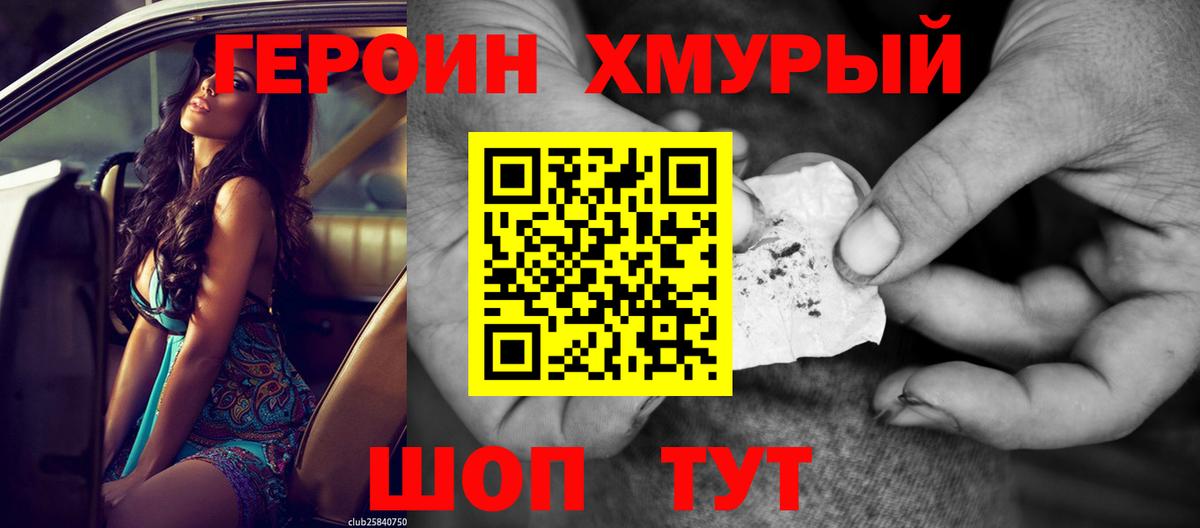 ГЕРОИН хмурый Славянск-на-Кубани